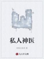 私人神医张扬唐雪瑶李剑的