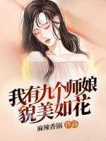 我有九个师姐是什么