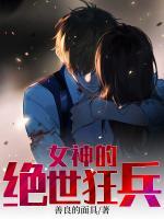 女神的绝世狂兵沈浪