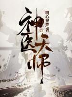 神医天师之学姐太宠我了正版