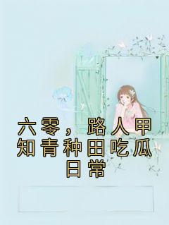 路人甲知青种田吃瓜日常txt百度