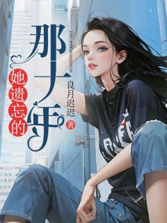 她遗失了那个黄昏全文阅读