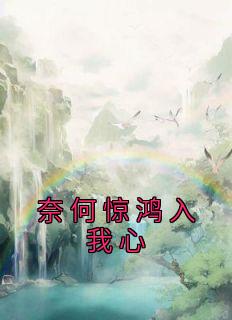 君子人如玉 陌上世无双 奈何惊鸿入我心