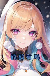 鹤鹤有鸣大结局生孩子