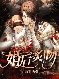 婚后炙吻by嘉炽免费阅读