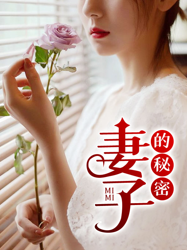 妻子的秘密1免费观看