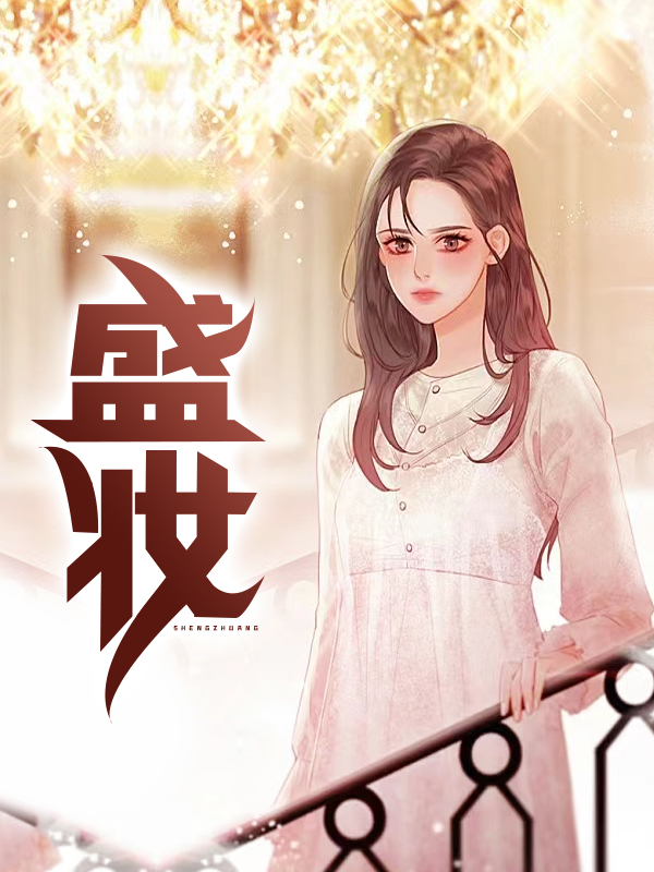 盛妆歌词