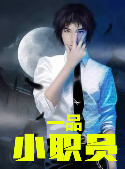 一品官员都是什么职位