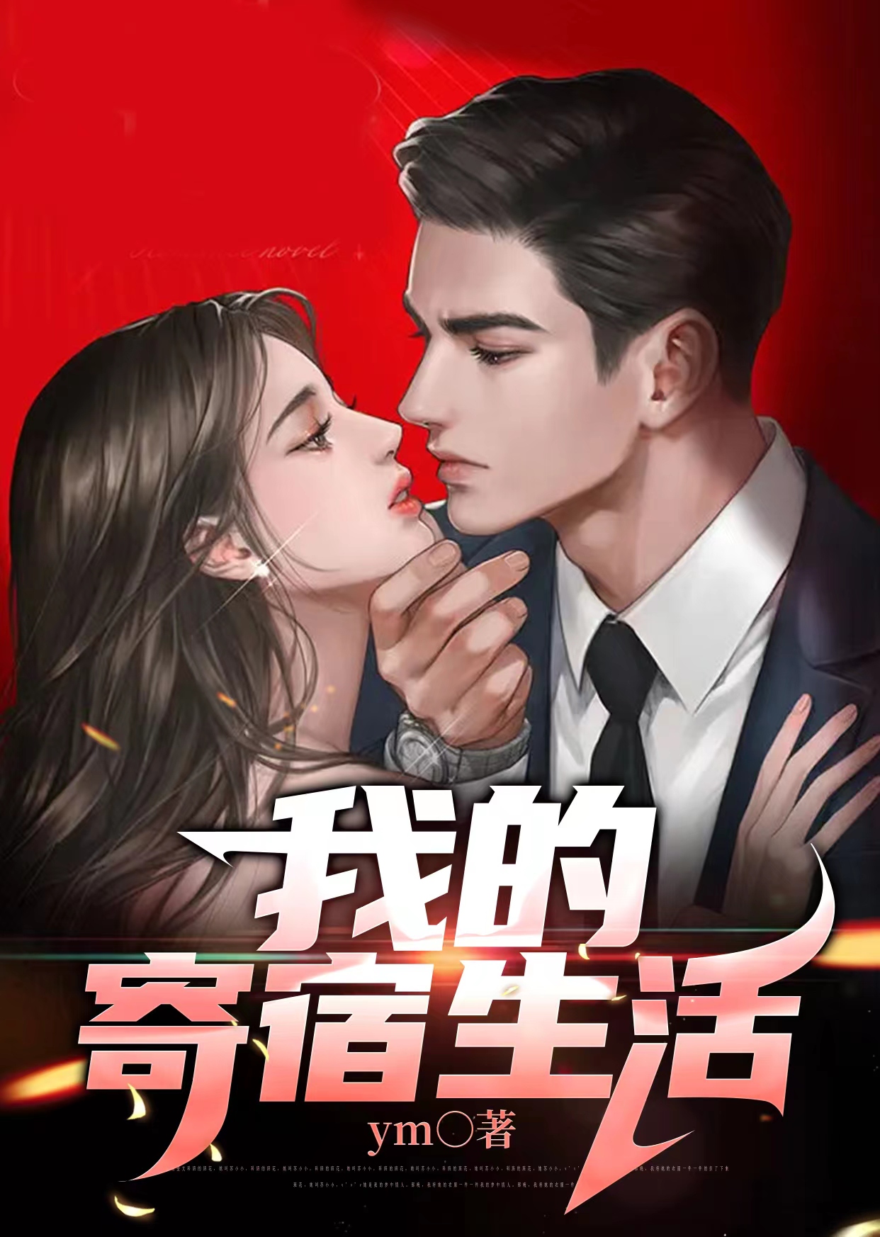 我的寄宿生活肖珍丽免费阅读笔趣阁