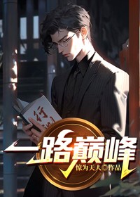 一路巅峰的电子书