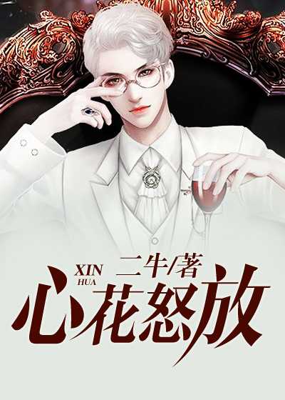 心花怒放生肖