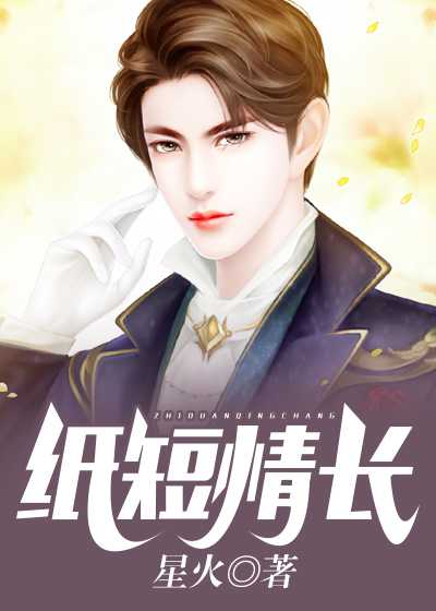 纸短情长吻你万千