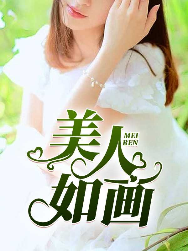 美人如画 电视剧