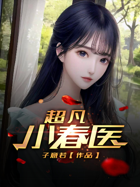 超凡小农民txt免费阅读