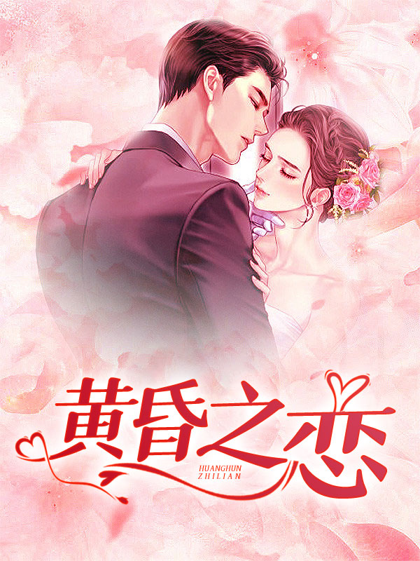 黄昏之恋高清免费观看