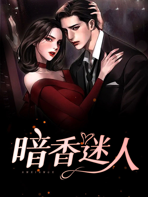 暗香迷人全文免费阅读