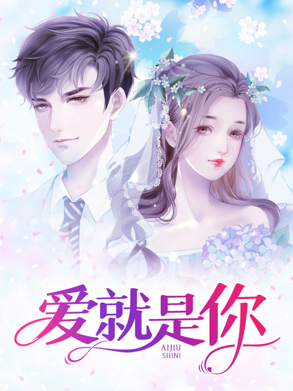 爱就是你歌词完整版