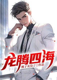 龙腾四海凤舞九天下一句