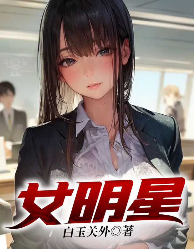 女明星的日常豌豆荚