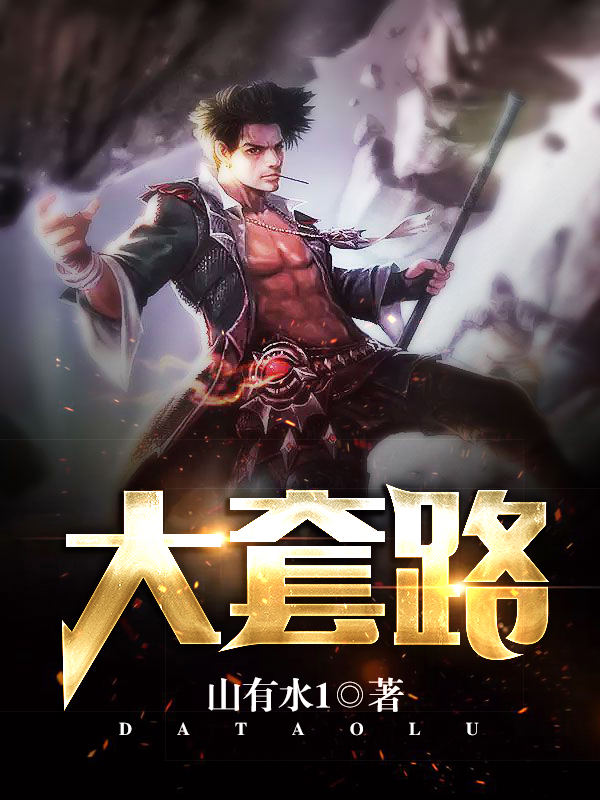 跨越速运的三大套路