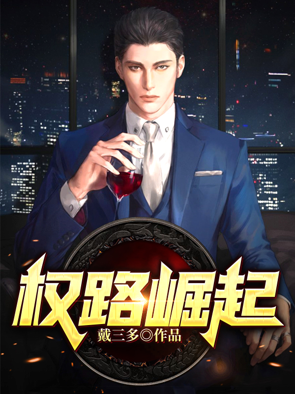 权路崛起林毅完开