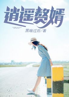 逍遥赘婿萧瀚