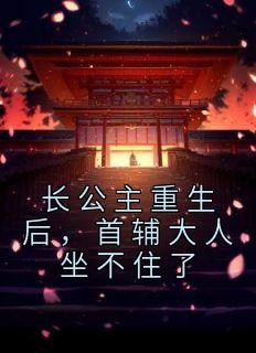 重生长公主大人太嚣张