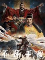 不择手段的褒义说法