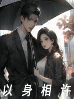 小女子无以为报唯有以身相许