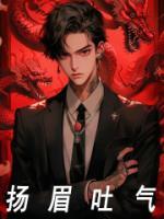 扬眉吐气的意思是什么(最佳答案)