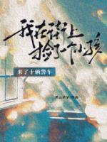 在路上捡到小孩应该怎么办