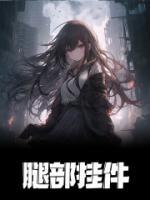 腿部挂件短剧大结局