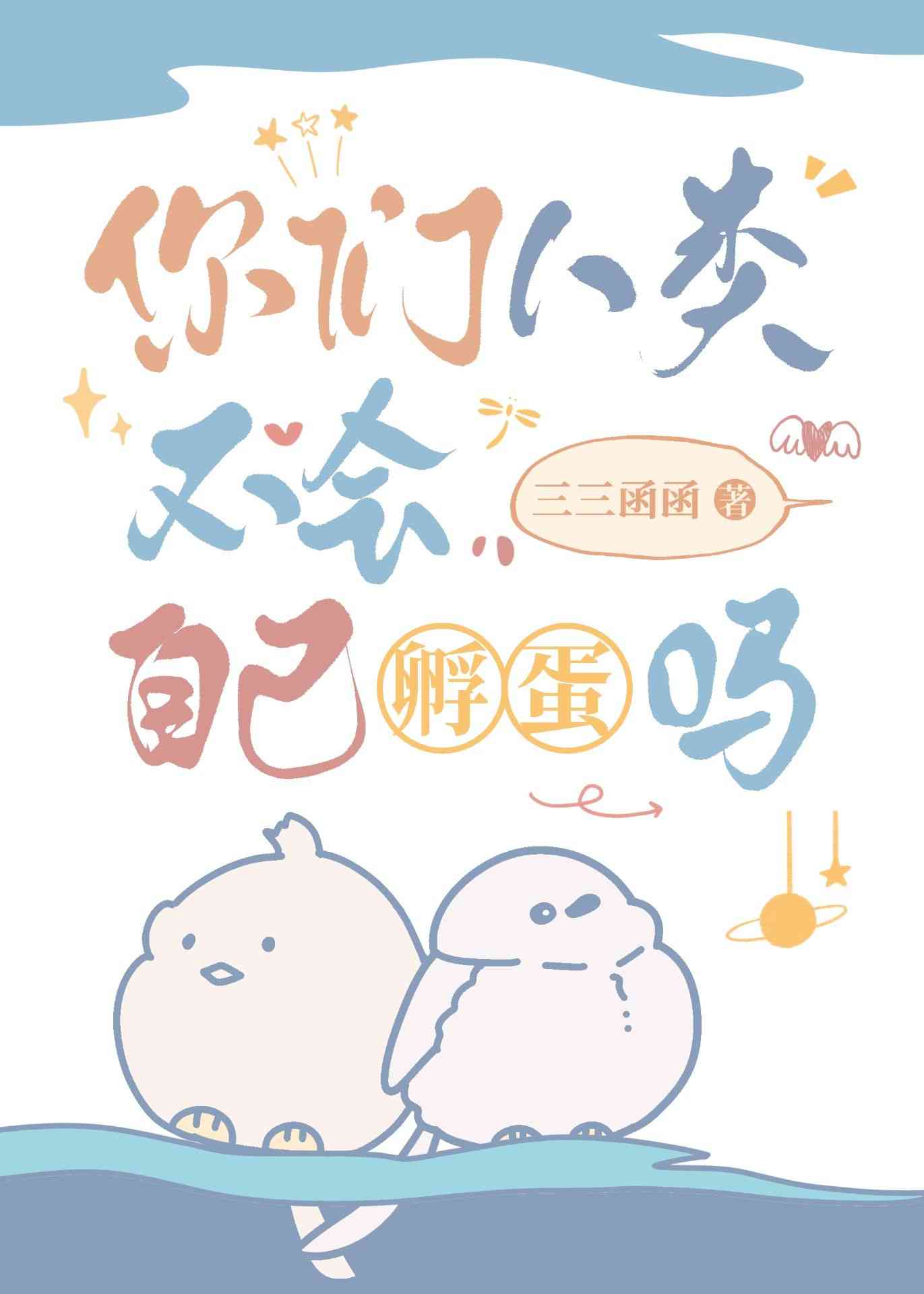 你们人类不会自己孵蛋吗?晋江