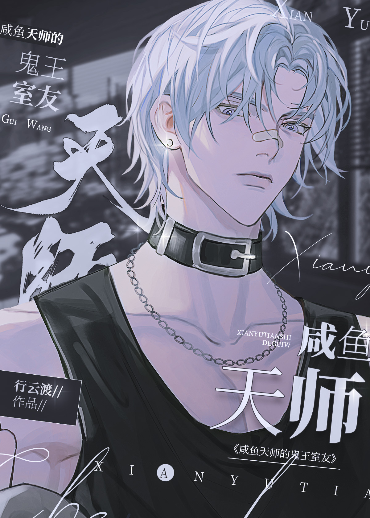 咸鱼天师的鬼王室友 行云渡
