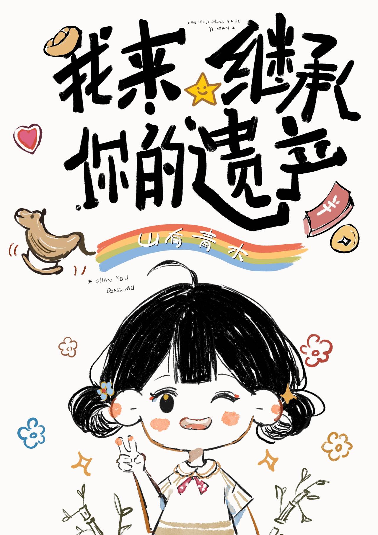 我来继承你的遗产山有青木晋江