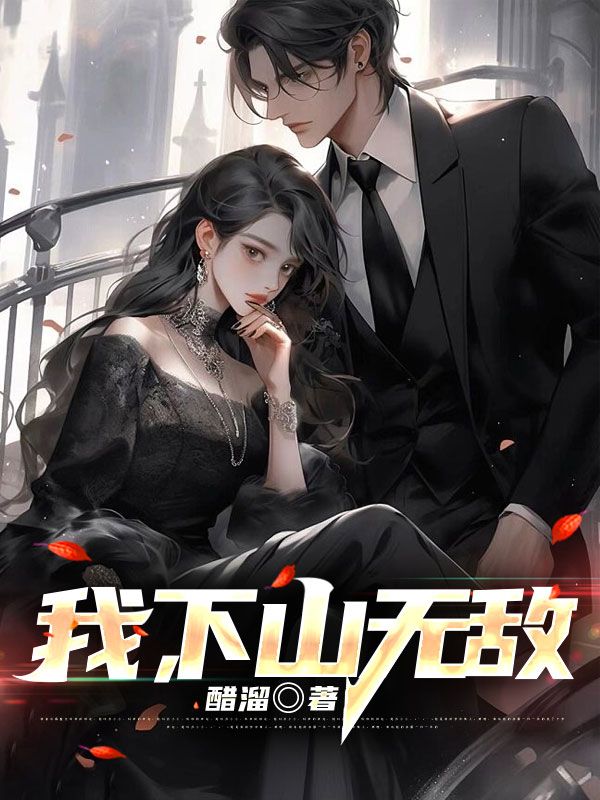 我下山无敌免费观看
