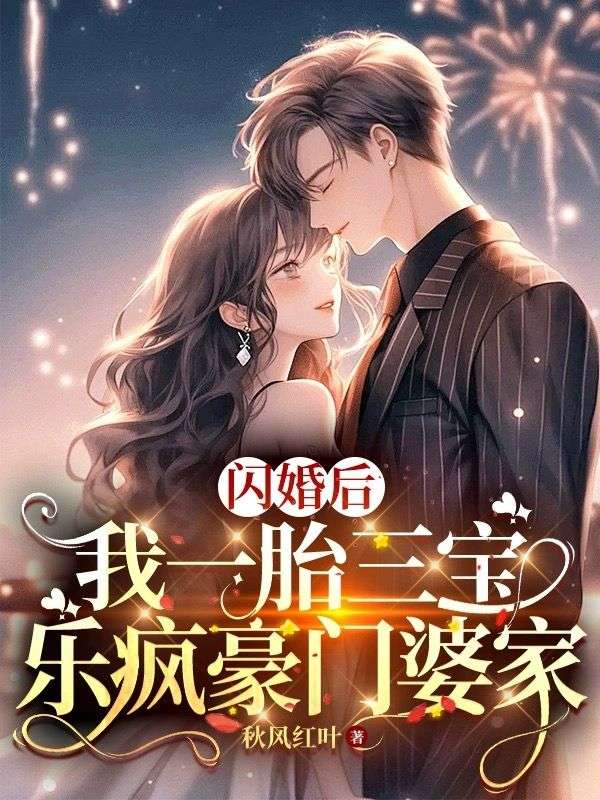 一胎两宝闪婚萌妻太甜人
