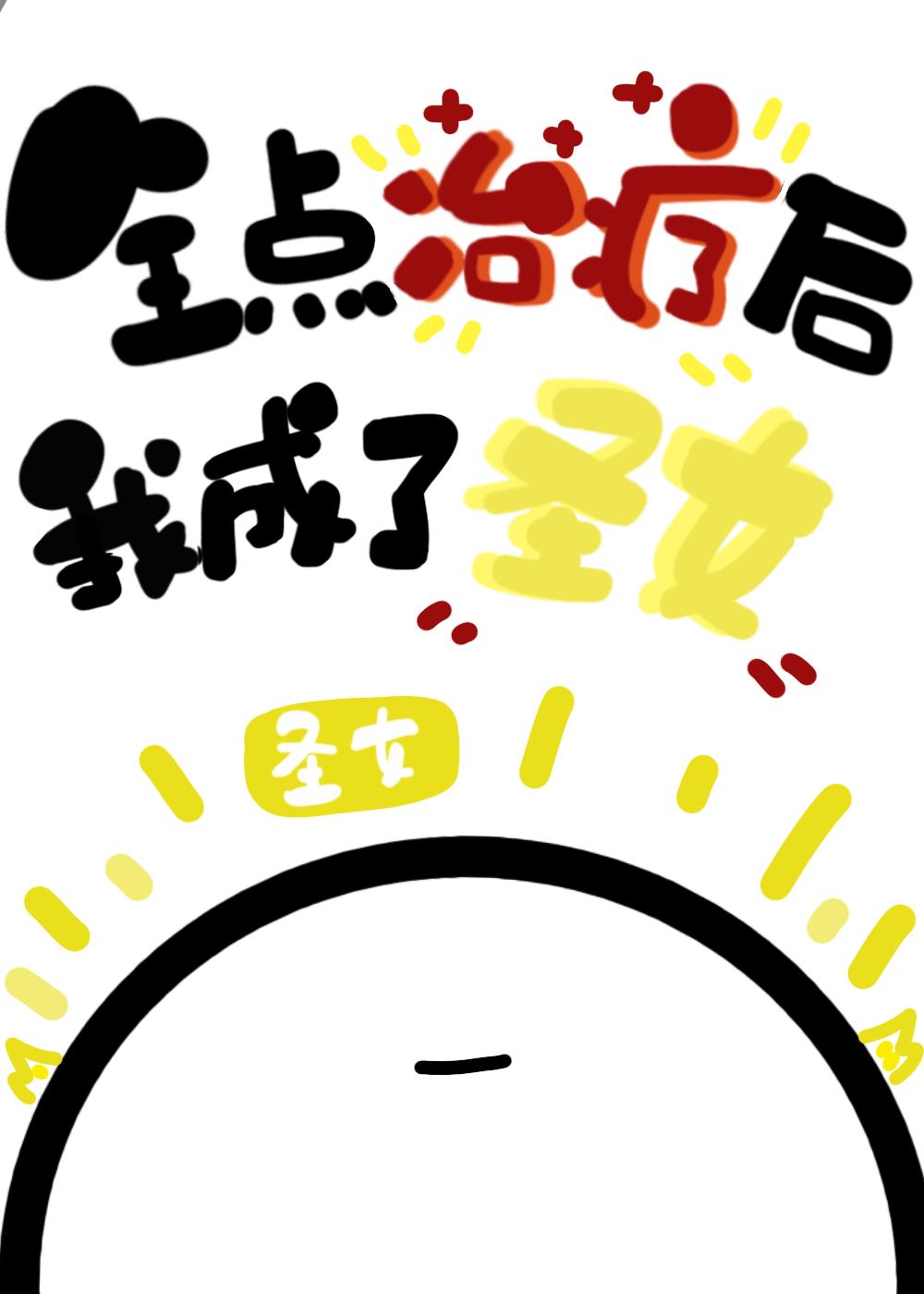 全点治疗后我成了圣女txt百度