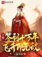 下界签到十万年飞升即无敌境界划分