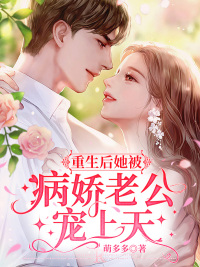 穿成豪门亲妈我哈哈哈哈哈哈完整版