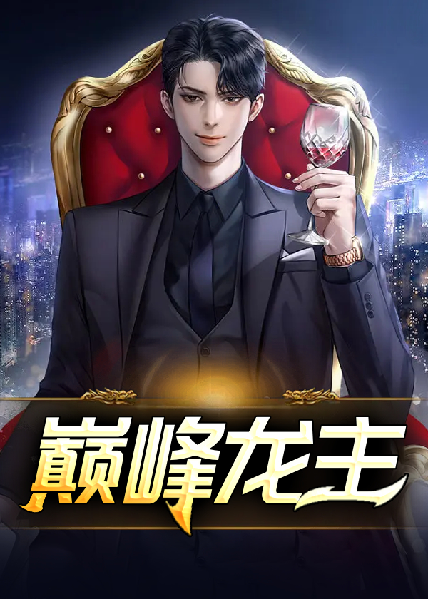 巅峰龙主丁长顺笔趣阁