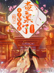 殿下太子妃又出征了