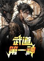 武道第一神笔趣阁无弹窗