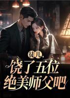 好徒儿你就饶了师傅发