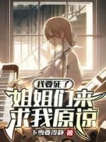 我要死了姐姐们来求我原谅 下雪要冷静