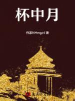 杯中月图片100张