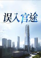 误入官途周胜利免费全文阅读无弹窗