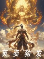 英姿勃发的高级替换词