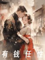 有钱任性啊高情商回复