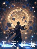 开天辟地的辟是什么意思